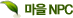 ¸¶À»NPC