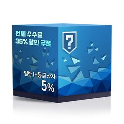 [일반 1+등급 5%] 전체 수수료 35% 할인 쿠폰 (~24.01.31)