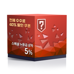 [스페셜 1+등급 5%] 전체 수수료 40% 할인 쿠폰 (~24.01.31)