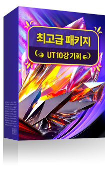 [마일리지][UT 10강 기회] 최고급 패키지