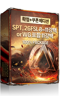 [확정+쿠폰 에디션] 'SPT, 26FSL 8~11강팩' or 'WG 포함 11강팩' 100% 패키지
