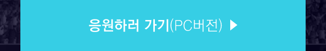 응원하러 가기(PC버전)