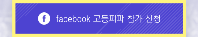 facebook 고등피파 참가 신청