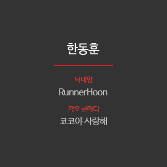 선수 한동훈