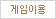 게임
