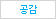 공감