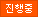 진행중