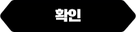 확인