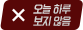 오늘 하루 보지 않음