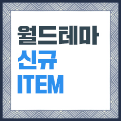 월드테마 신규 ITEM