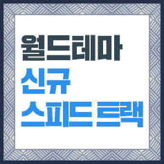 월드테마 신규 스피드 트랙