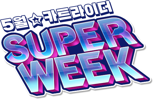 5월 카트라이더 super week