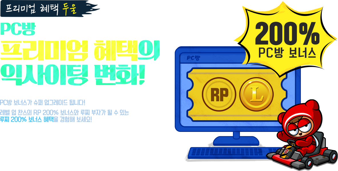 PC방  프리미엄 혜택의  익사이팅 변화! 