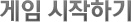 게임 시작하기