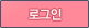 로그인