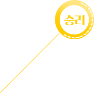 승리