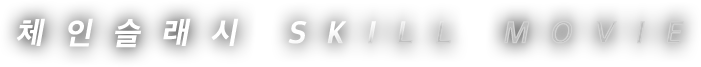 ü�ν����� SKILL MOVIE