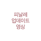 �ǳ��� ������Ʈ ����