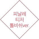 �ǳ��� Ƽ�� ���ver.