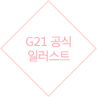 G21 ���� �Ϸ���Ʈ