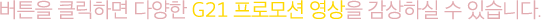 ��ư�� Ŭ���ϸ� �پ��� G21 ���θ�� ������ �����Ͻ� �� �ֽ��ϴ�.