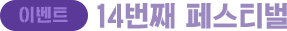 14��° �佺Ƽ��