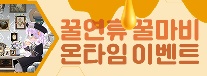 꿀연휴 꿀마비 온타임 이벤트