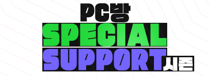 [̺Ʈ]PC Special Support 