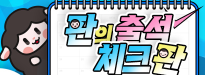 ���� �⼮üũ��