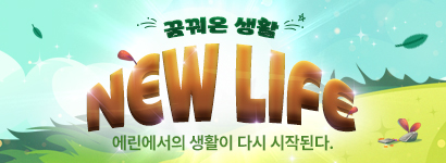 NEW LIFE 1�� �޲�� ��Ȱ