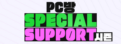 [�̺�Ʈ]PC�� Special Support ���� 