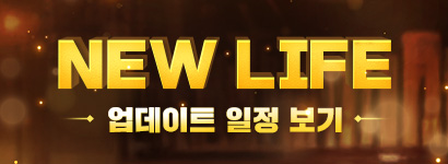 NEW LIFE ������Ʈ ���� ����