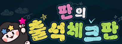 ���� �⼮üũ��