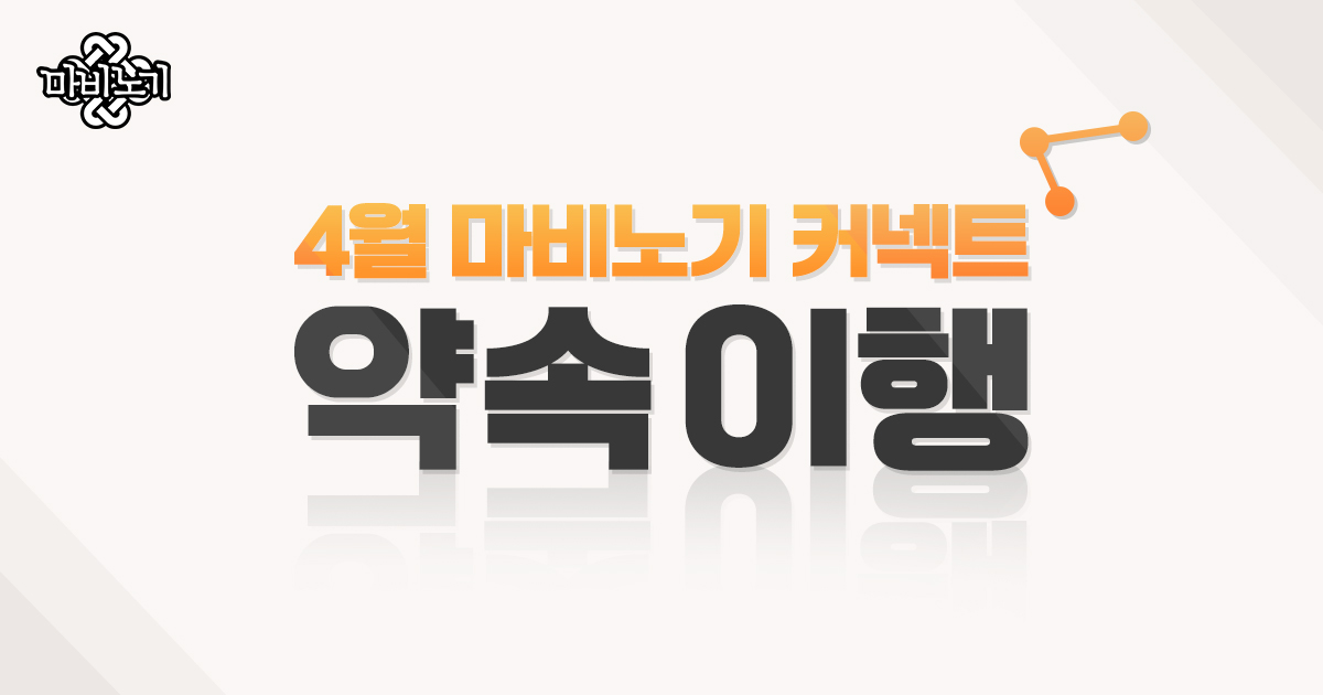 4월 마비노기 커넥트 약속 이행 | 마비노기