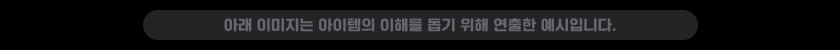 미리보기 이미지는 획득 가능한 아이템 중 일부를 연출하여 촬영하였습니다.
