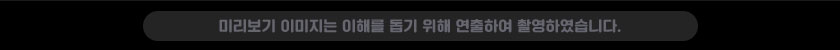미리보기 이미지는 획득 가능한 아이템 중 일부를 연출하여 촬영하였습니다.
