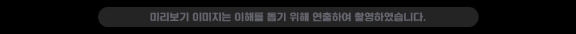 미리보기 이미지는 획득 가능한 아이템 중 일부를 연출하여 촬영하였습니다.
