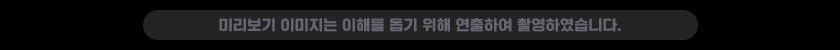 미리보기 이미지는 획득 가능한 아이템 중 일부를 연출하여 촬영하였습니다.