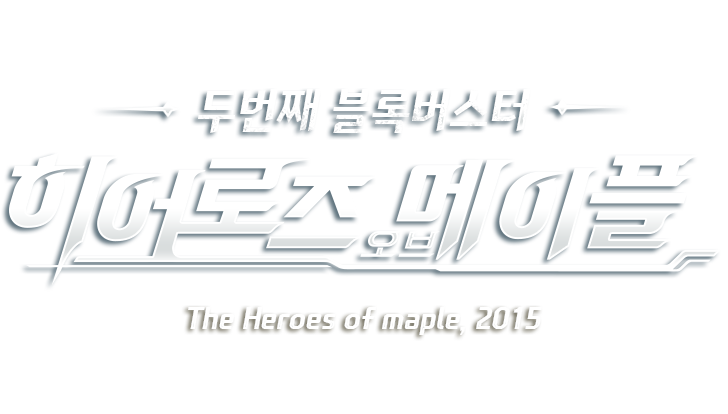 블랙버스터2 히어로즈 오브 메이플 The Heroes of maple 2015