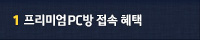 1 프리미엄 PC방 접속 혜택