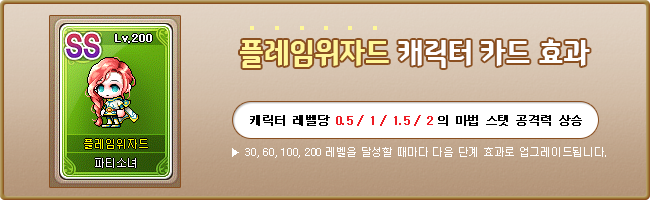 캐릭터 레벨당 0.5/1/1.5/2 마법 스탯 공격력 상승