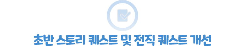 초반 스토리 퀘스트 및 전직 퀘스트 개선