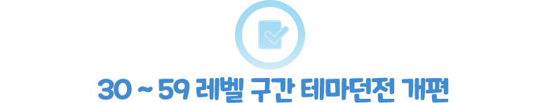 30 ~ 59 레벨 구간 테마던전 개편