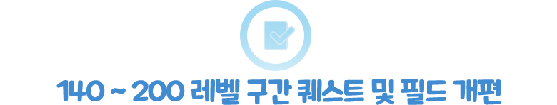 140 ~ 200 레벨 구간 퀘스트 및 필드 개편
