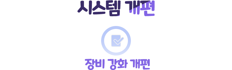 시스템 개편 장비 강화 개편