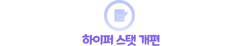 하이퍼 스탯 개편