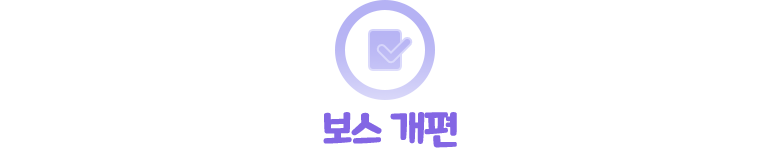 보스 개편