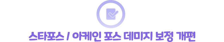 스타포스 / 아케인 포스 데미지 보정 개편
