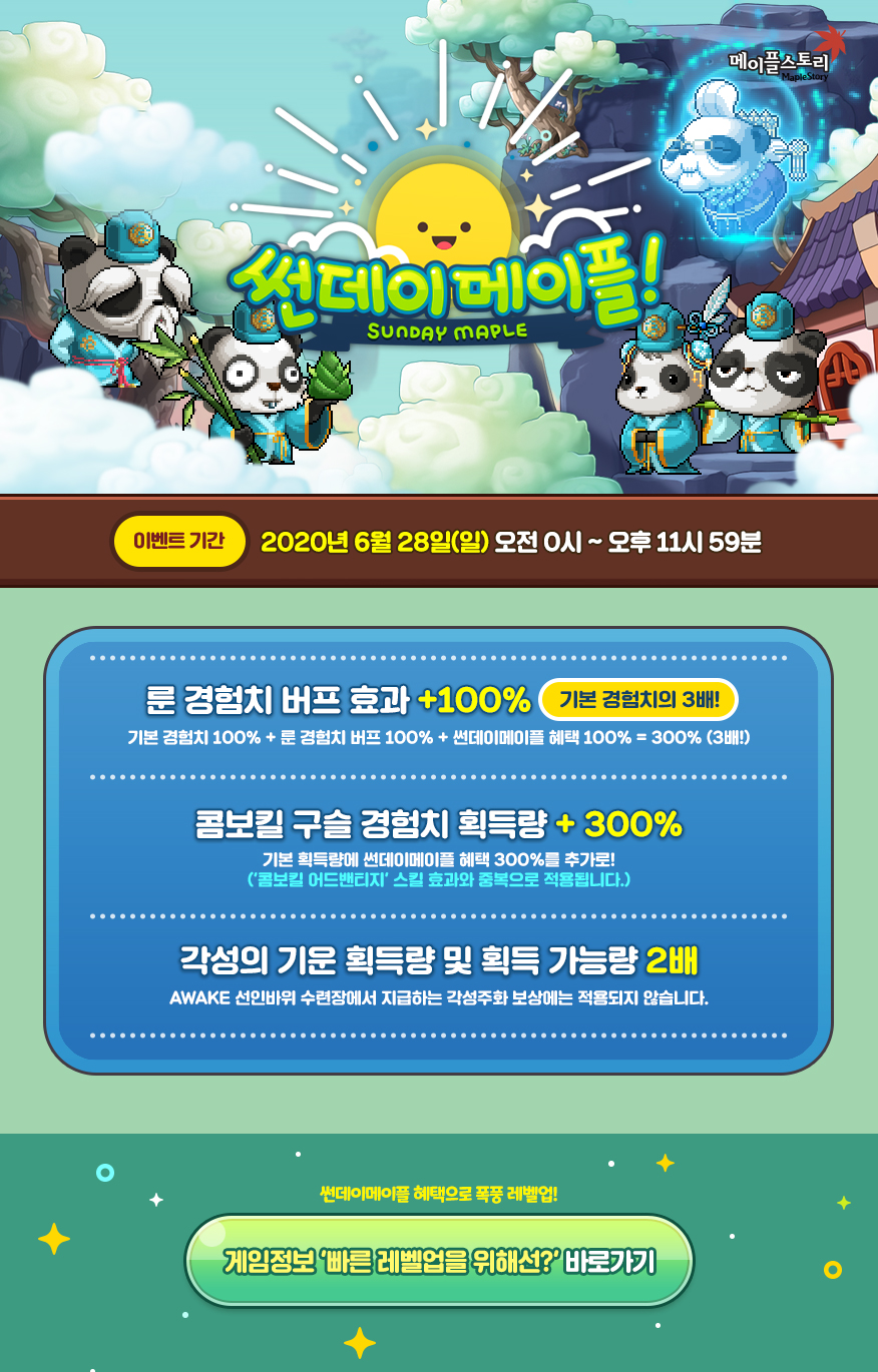 썬데이 메이플!