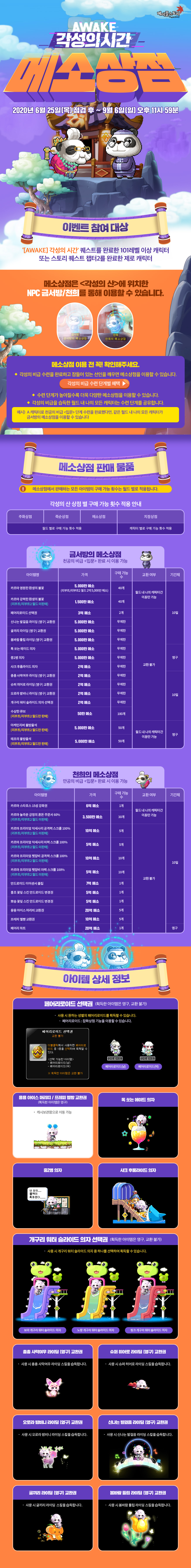 AWAKE 각성의 시간: 메소상점